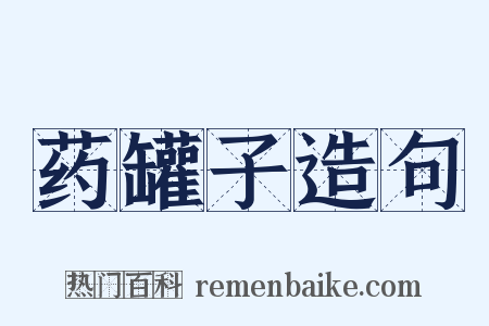 药罐子造句是什么意思的图片